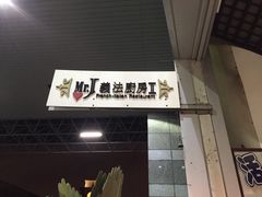-Mr.J义法厨房(北医店)