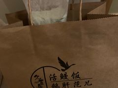 -活鳗饭·鹅肝范儿(高碑店店)