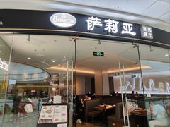 -萨莉亚意式餐厅(浦江万达广场店)
