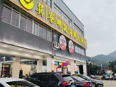 -明记海鲜大排档(巽寮湾店)