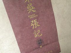 -东吴张记(山塘街店)