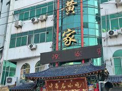 -老黄家(丰原街店)