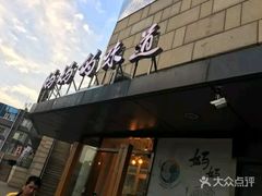 -妈妈的味道(工人体育场东路店)