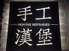 门面-HIGH FIVE哈福手工汉堡(桂林路店)