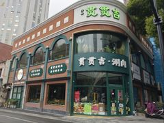 -贯贯吉·清真餐厅(浙江中路店)