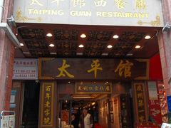 -太平馆西餐厅(北京路店)