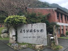 -太鲁阁公园