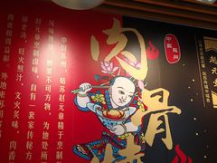 -赵元章肉骨烧(山塘街店)