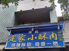 -定家小酥肉·清真(回民街店)