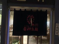 门面-雷神拉面(财富中心玉米楼店)