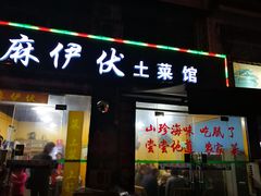 门面-麻伊伏土菜馆(朗州路店)