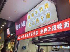 -郭小侠襄阳牛肉面·武汉热干面(洛溪店)