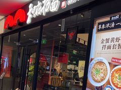 -和府捞面(天美杉杉奥特莱斯店)
