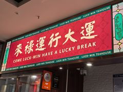-禄运茶居·手工点心(猎德店)