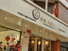 -鹈鹕素食餐厅自助餐部(正阳街店)