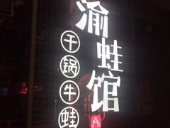 门面-渝蛙馆(新百店)