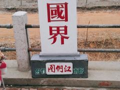 -图们国门景区