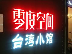 -零度空间·台湾小馆(五道口购物中心店)