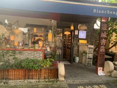 -邊城書店