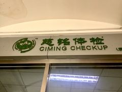-慈铭体检(世纪城分院)
