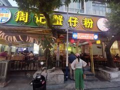 门面-周记蟹仔粉(侨港风情街店)