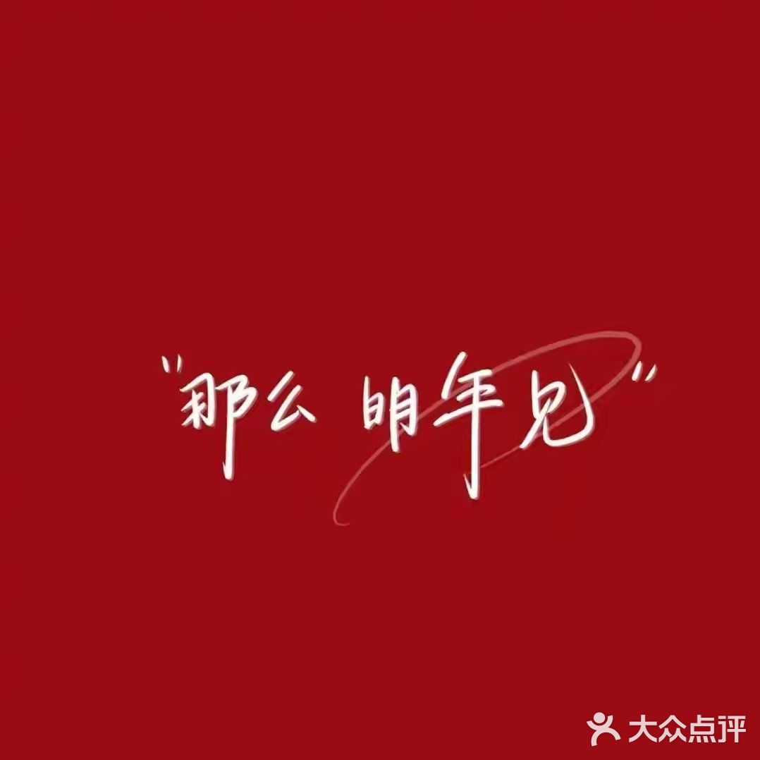 跨年快乐！