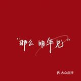 跨年快乐！