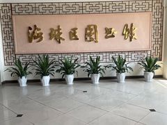 -海珠区图书馆