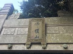 -普陀山风景区-佛顶山