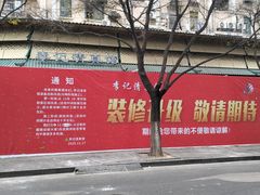 -李记清真馆(打钉巷店)