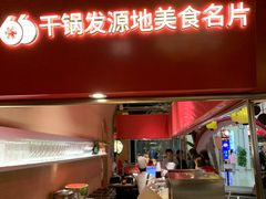 -六月雪干锅(绵阳凯德广场店)