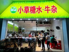 门面-小草糖水(海棠村店)