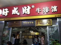 门面-好成财牛排馆(涂门街总店)