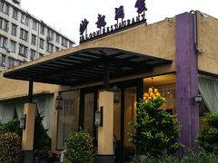门面-沙龙酒家
