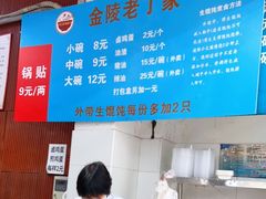 -金陵老丁家馄饨(新街口店)