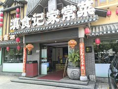 -家宴滇食记·云南家常菜
