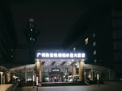 -广州白云机场雅高铂尔曼大酒店