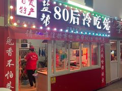 -盐帮80后冷吃兔·自贡特产·手撕兔(通达总店)