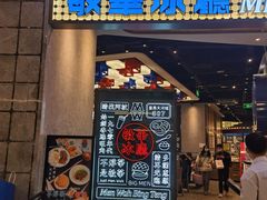 门面-敏华冰厅(番禺天河城店)