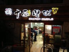 门面-十面欢腾·海鲜面·台式Bistro(长乐路店)