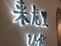 门面-来龙里 精致 东南亚餐室(万象城店)