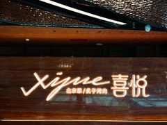 -喜悦烤鸭·新京菜(王府井店)