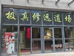 -极真空手道修远道场