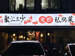 -聚汇三少·龙虾·中餐厅(莫邪路新天地店)
