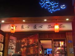 门面-米彩料理(西丽店)