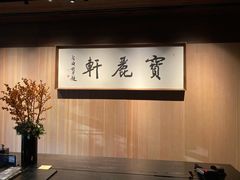 -宝丽轩中餐厅BAOLIXUAN