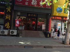 -北京稻香村(燕儿岛路店)
