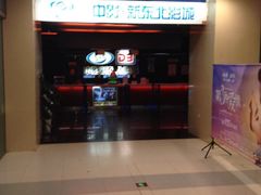 -中影国际影城(百联店)