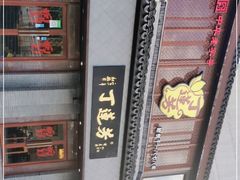 -丁莲芳(苕溪路店)