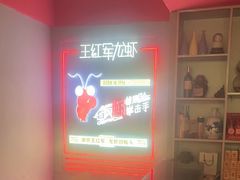 -王红军龙虾(新民路店)